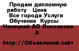 Продам дипломную работу › Цена ­ 15 000 - Все города Услуги » Обучение. Курсы   . Ненецкий АО,Осколково д.